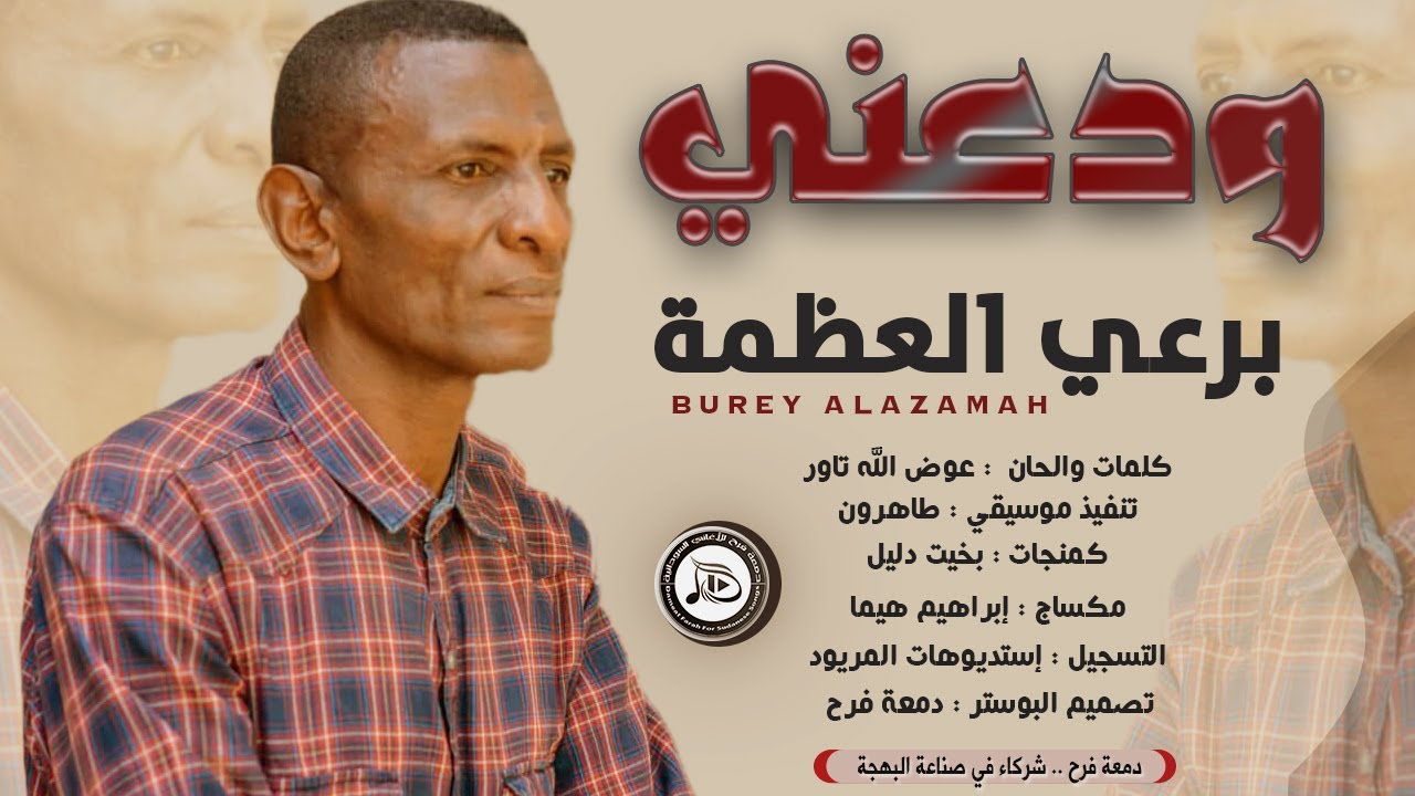 برعي العظمه - ودعني | اغاني سودانية 2021 Sudanese Songs