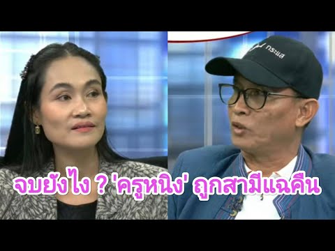 🔴LIVE สด: จบยังไง ? 'ครูหนิง'ถูกแฉกลับ-ผัวต้องการหย่า | The Direct ชัดเจนตรงๆ |10-04-67| 