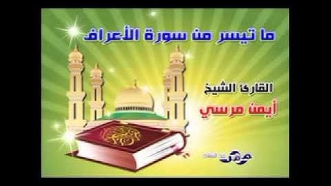 ما تيسر من سورة الأعراف من صلاة التراويح الشيخ أيمن مرسي