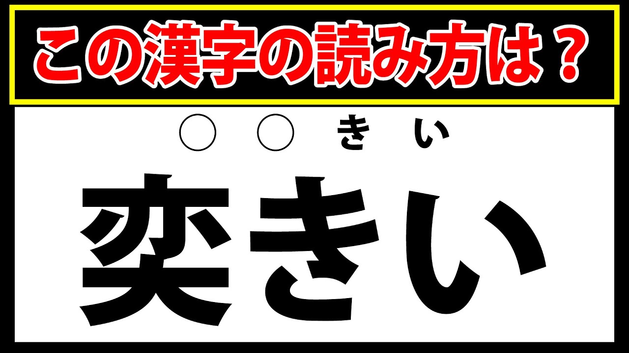 【奕きい】この漢字、読めますか？難読漢字が読めればすごい