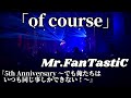Mr.FanTastiC / of course 『5th Anniversary 〜でも俺たちはいつも同じ事しかできない!〜』 Live at 1000CLUB 2023.10.1