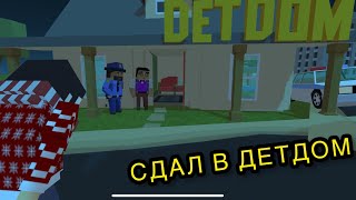 СДАЛ РЕБЁНКА В ДЕТДОМ/Simple sandbox 2 •отец Даркос•