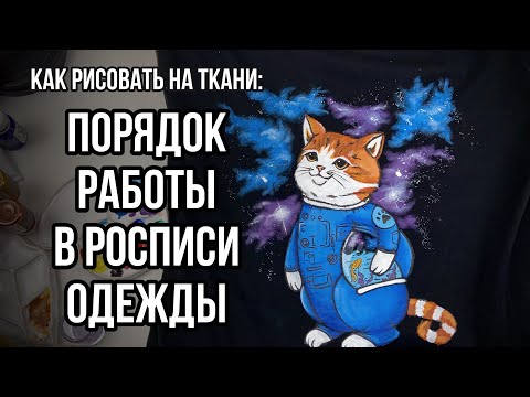 Порядок работы в росписи одежды | Как рисовать на ткани | Кастомизация футболки