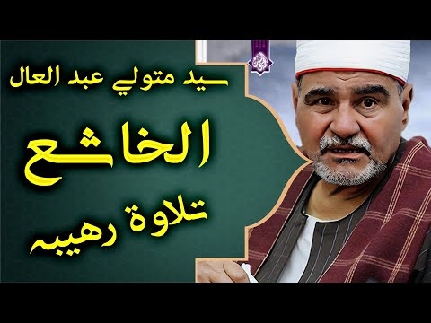 صوت يحرك الجبال من فرط الخشوع الشيخ السيد متولي عبد العال جوده رائعه