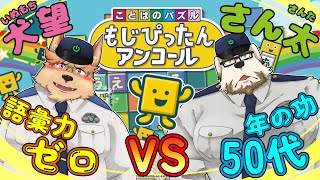 【もじぴったん】語彙力ゼロ 犬望 VS 年の功50代 さん太【アンコール】