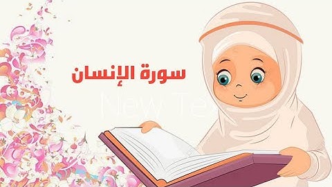 سورة الإنسان للأطفال من ايه ( ١)إلى(٢٢)| تعليم القرآن الكريم للاطفال بالتجويد |جزء تبارك