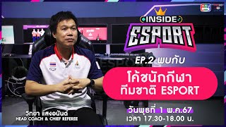 INSIDE E-Sport Ep.2 "โค้ช E-Sport" | TV5HDONLINE