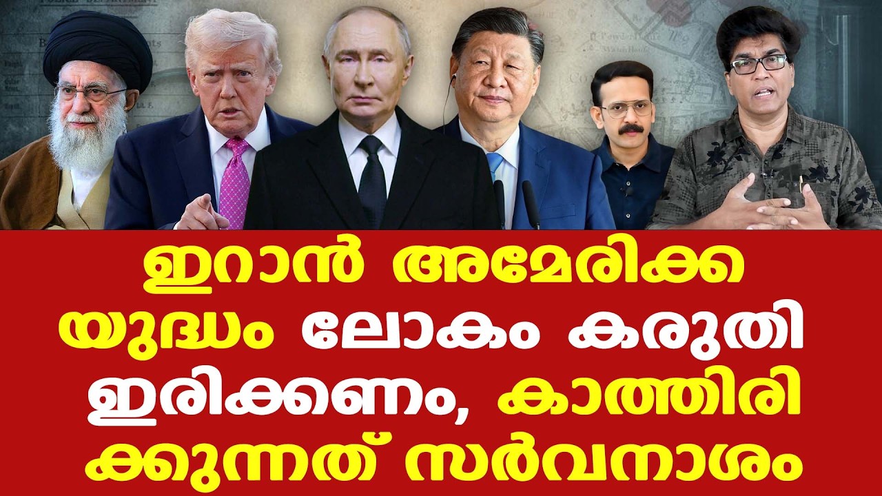 Iran US യുദ്ധമുണ്ടായാല്‍ എന്നത് ഊഹം മാത്രമാണ്, പക്ഷേ, യുദ്ധമുണ്ടായാല്‍ ലോകത്തെ ബാധിക്കും