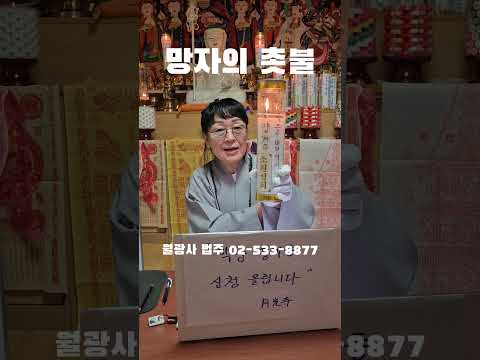 "OOO 망자의 <strong>촛불</strong>" 월광사 법주 ㄷㄷㄷ #웃긴짤