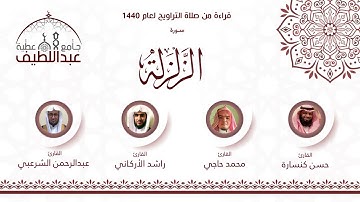 سورة الزلزلة : راشد الأركاني