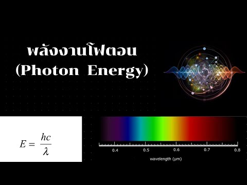 วีดีโอ: พลังงานโฟตอนสัมพันธ์กับความถี่อย่างไร?