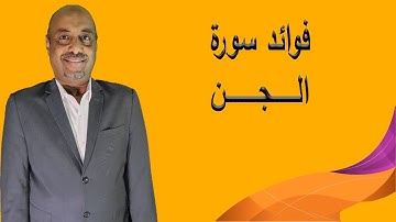 فوائد قراءة سورة الجن واستعمالها ورد يومي