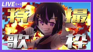 【歌配信】特撮歌うぜ！！【七三ハジメ】