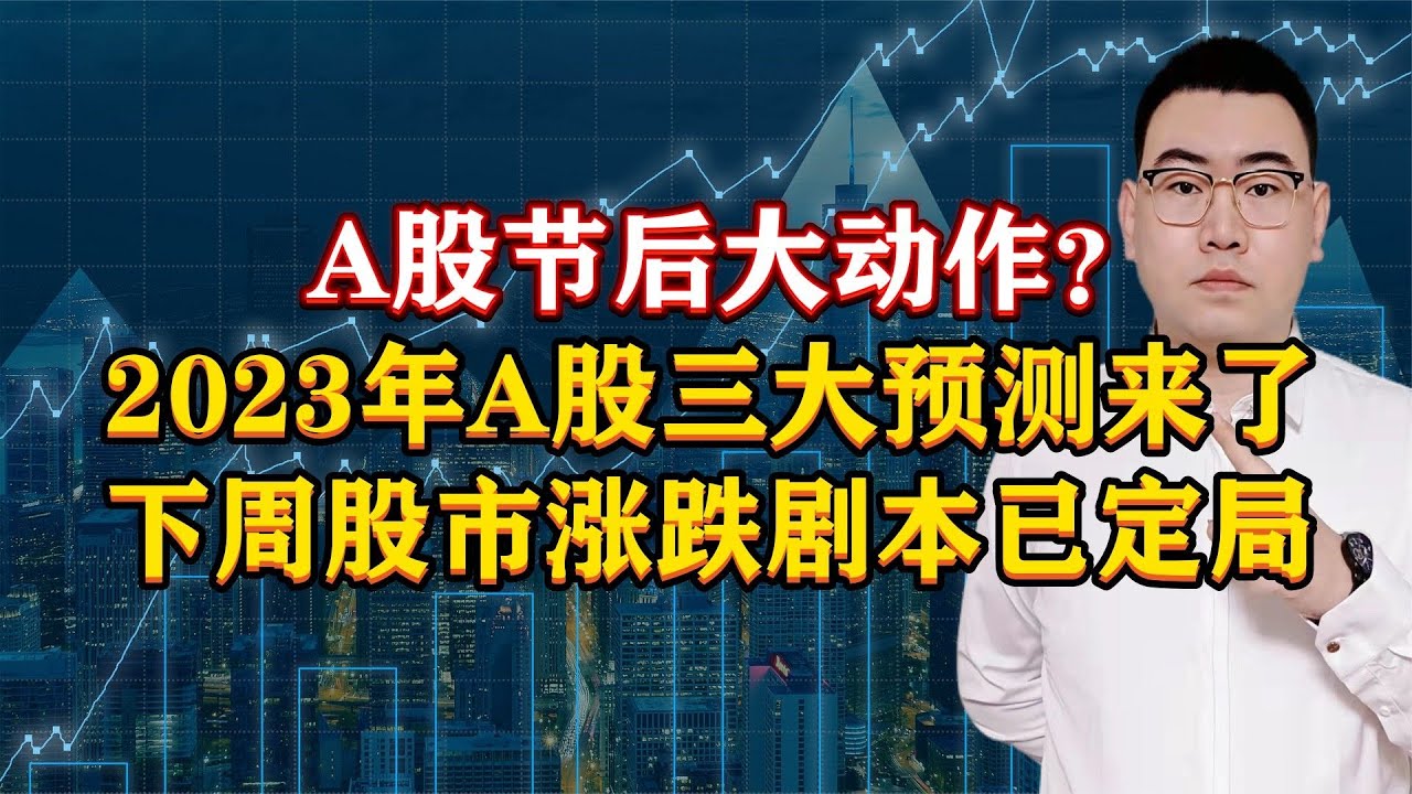 A股节后大动作?2023年A股三大预测来了,下周股市涨跌剧本定了! - YouTube