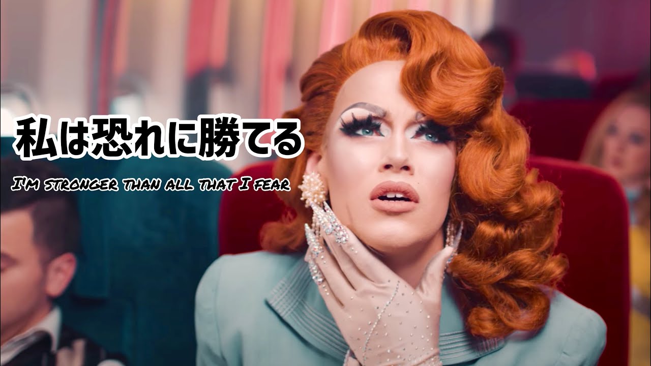 和訳 ブレア セント クレア Blair St Clair Now Or Neve 洋楽 歌詞 ドラァグクイーン Youtube