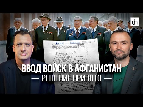 Часть 3. Ввод войск в Афганистан. Решение принято/ Владимир Прямицын и Егор Яковлев