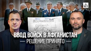 Часть 3. Ввод войск в Афганистан. Решение принято/ Владимир Прямицын и Егор Яковлев