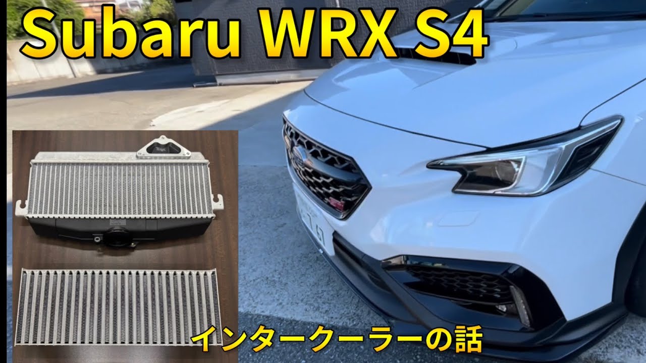 Subaru WRX s4 インタークーラーの話 - YouTube