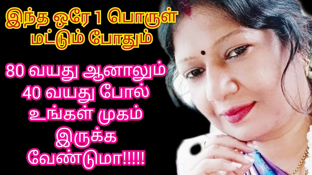 80 வயது ஆனாலும் 40 வயது போல் உங்கள் முகம் இருக்க வேண்டுமா 😲🤔!!!!!!இந்த  ஒரே 1 பொருள் மட்டும் போதும்
