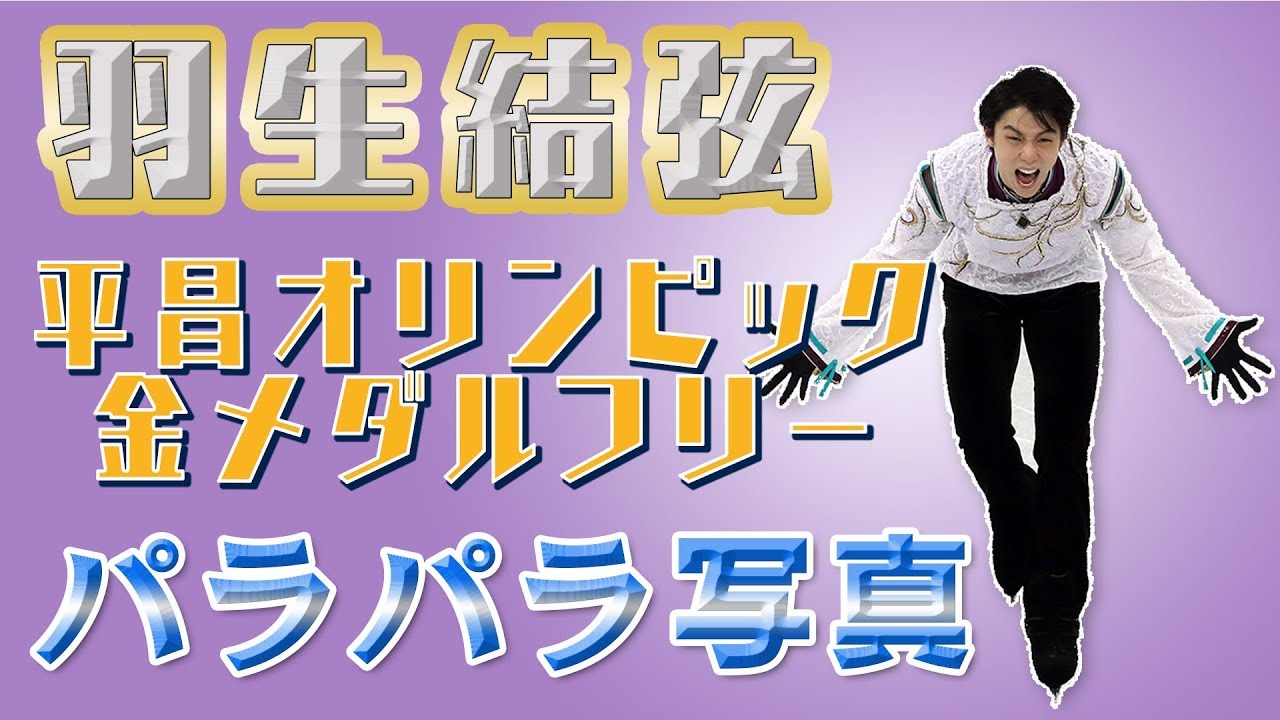 パラパラ写真「平昌五輪フィギュア金メダリスト羽生結弦」フリー