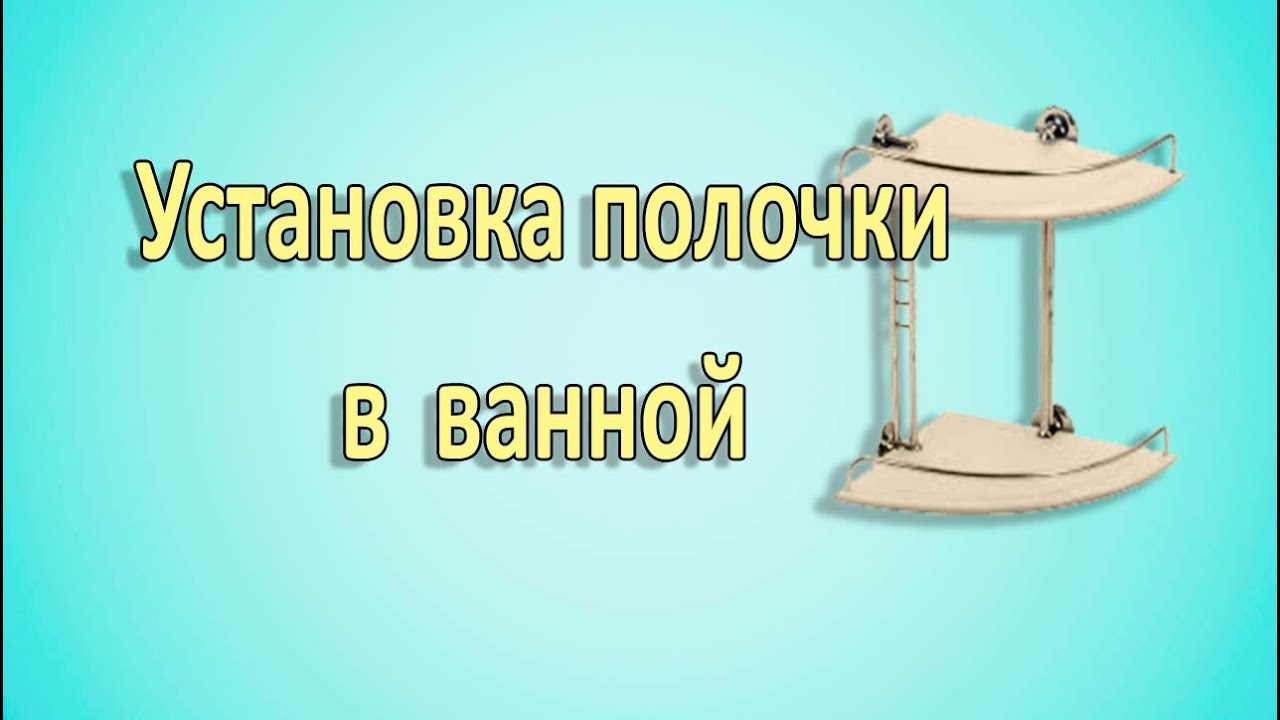 Полочка Arino. Установка в ванной