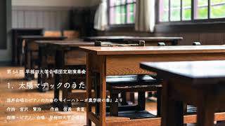 1. 太陽マヂックのうた − 混声合唱とピアノのための「イーハトーボ農学校の春」より 早稲田大学合唱団 1. 太陽マヂックのうた − 混声合唱とピアノのための「イーハトーボ農学校の春」より 早稲田大学合唱団