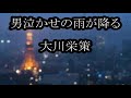 男泣かせの雨が降る 大川栄策 カラオケ
