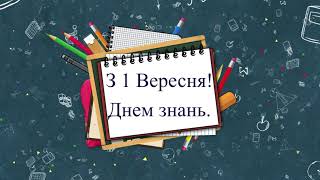 Відео привітання. З 1 вересня. Днем Знань.