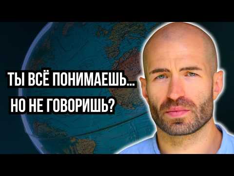 Почему ты понимаешь язык, но не можешь говорить