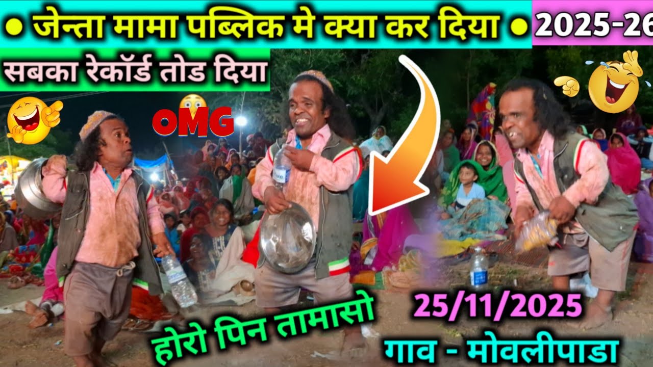 🤣🙏जेन्ता मामा पब्लिक मे रोने लगा😭मदन चिकना & रमेश मामा बोकलझर पार्टी 2025-26🤣🤣