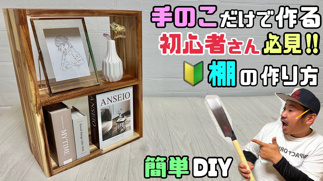 DIY] [DIY Beginners] [Shelves] [Handsaw] A must-see for beginners