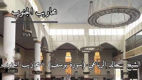 سورة يوسف | الشيخ خالد الرياعي | من تراويح ليلة ١٩ رمضان