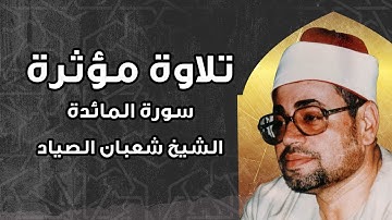 تلاوة خاشعة من سورة المائدة للشيخ شعبان الصياد