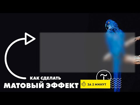 Тильда. Эффект матового стекла | Zero Block Tilda