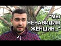 «Мы ненавидим женщин...» - ложное заблуждение