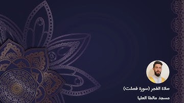 صلاة الفجر سورة فصلت مسجد مالطا للقارئ قاسم أحمد بمقام الحجاز