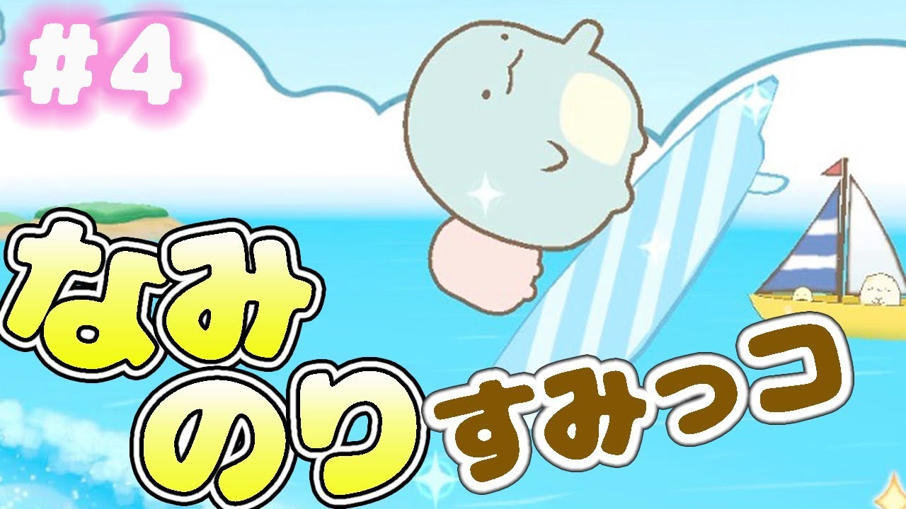 4【ニンテンドースイッチ🎮】すみっコぐらし あつまれ！すみっコタウン
