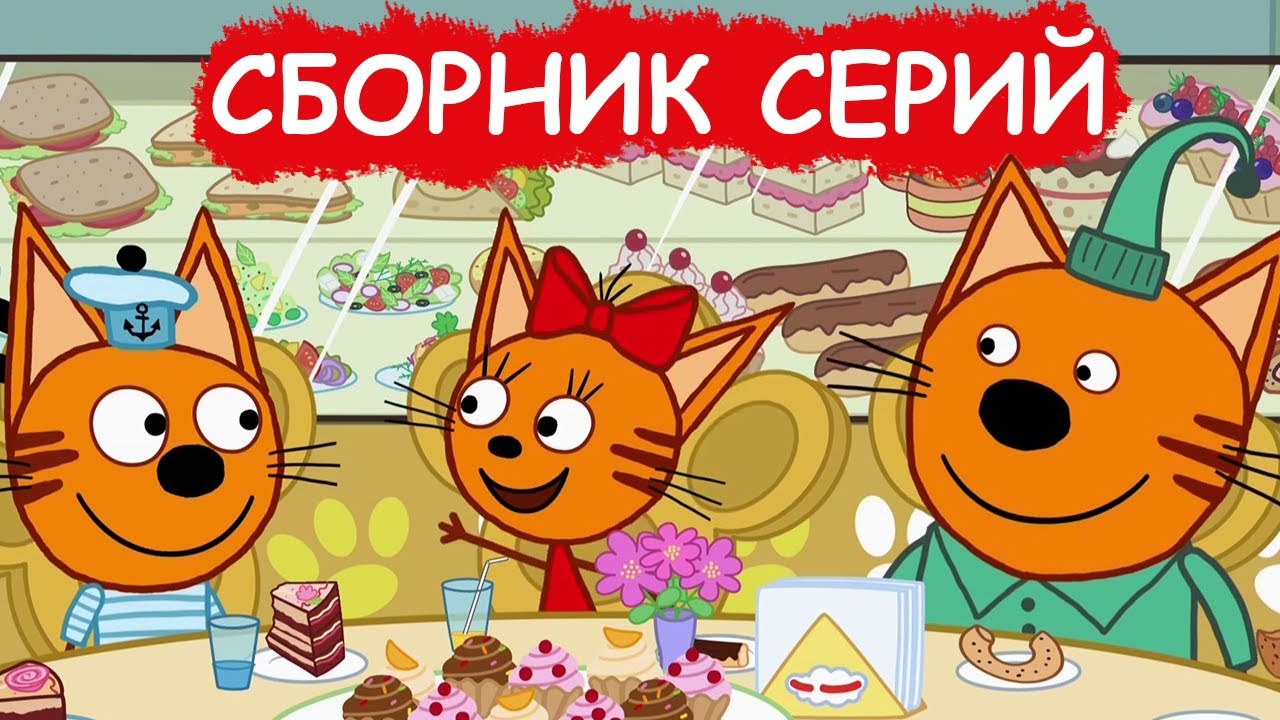 ⁣Три Кота | Сборник удивительных серий | Мультфильмы для детей😃