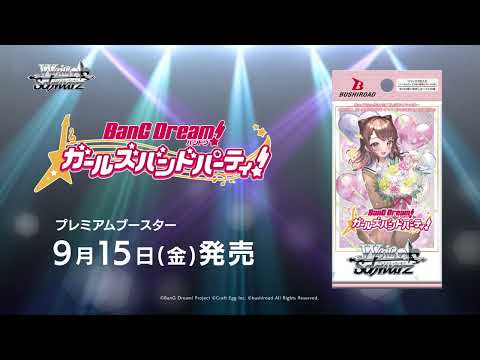 【CM】プレミアムブースター バンドリ！ガールズバンドパーティ！CountdownCollection【ヴァイスシュヴァルツ】