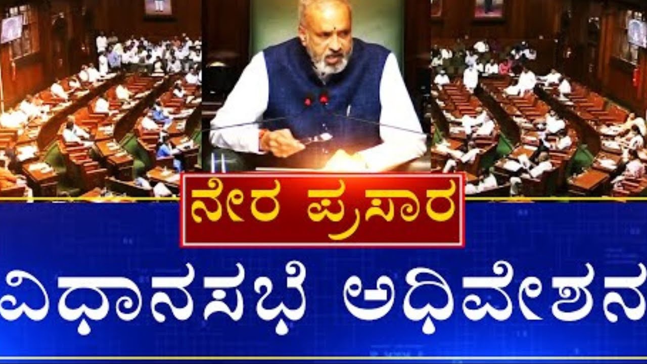 LIVE : Karnataka Legislative Assembly | 15th Assembly | DAY 6 || 13th ...