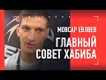 Мовсар Евлоев: ГЛАВНЫЙ совет Хабиба / вызов Яиру Родригесу / в чем Забит лучше всех бойцов