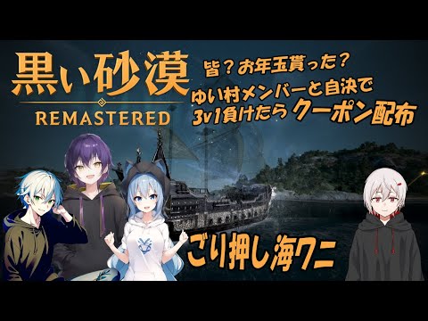 【＃黒い砂漠PC】クーポン配布とごり押し海ワニ『初見さんコメ歓迎します』【詳細は概要欄】＃ゆい村所属