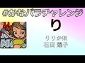 【パラパラ】りりかSOS / 石田燿子【#かなパラチャレンジ】
