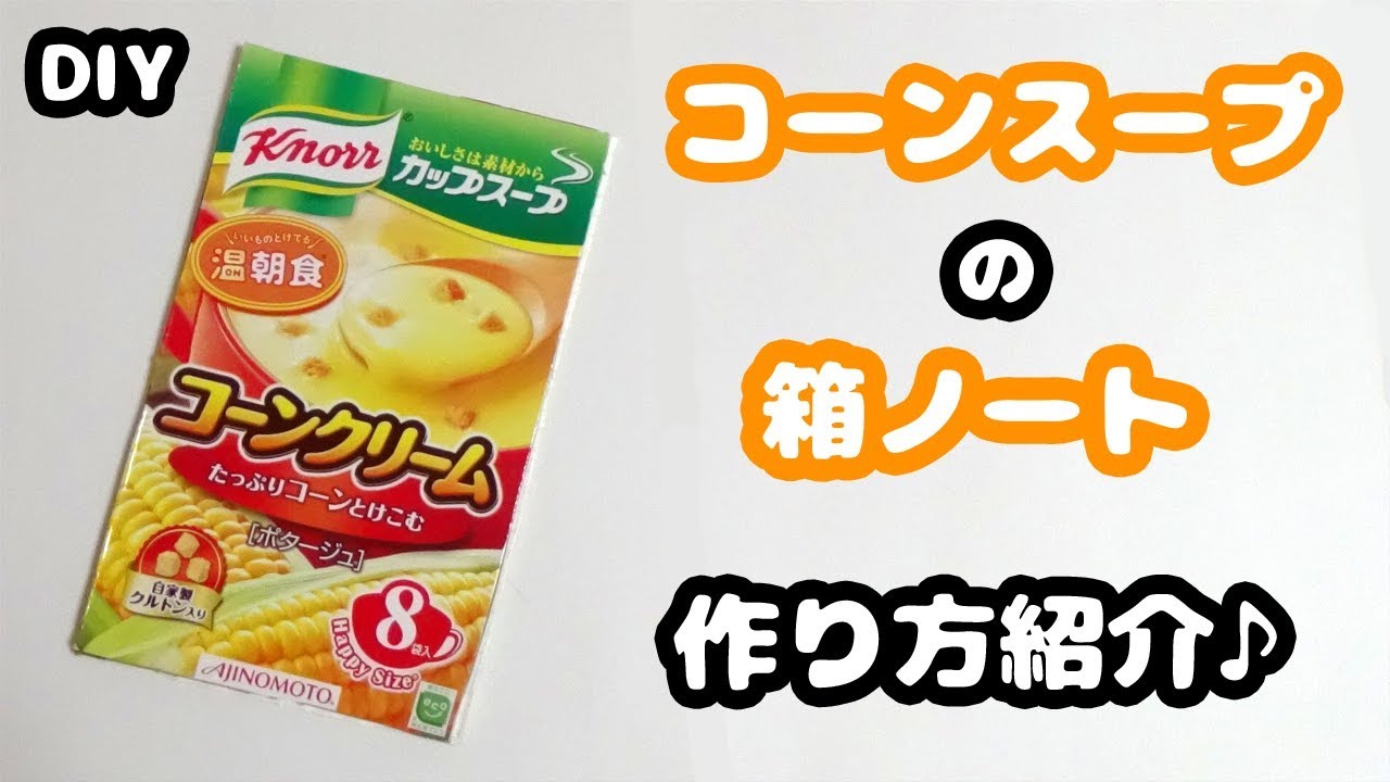 簡単diy クノールコーンカップスープの空き箱でかわいい面白文房具ノートの作り方紹介 空き箱工作 改造文房具 お菓子ノート レトロパッケージノート Youtube