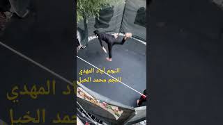 أكروبات النجم أياد المهدي و النجم محمد الخيل