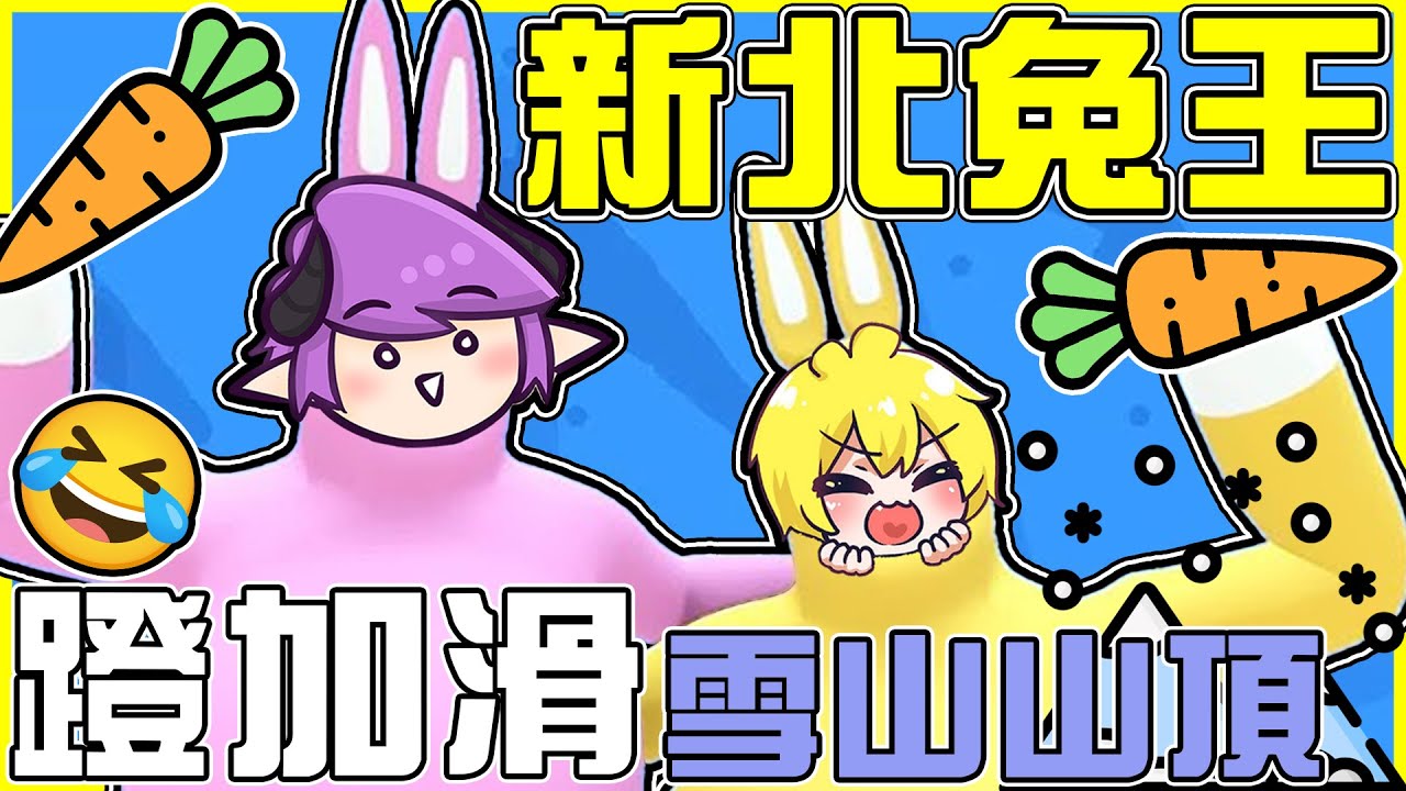 【超級兔子人】最強招式蹬加滑【新北兔王謙神👑】超爆笑🤣 闖入【雪山山頂❄️】全新關卡!! 集合智商+體操的雙人解謎!! 全字幕!!