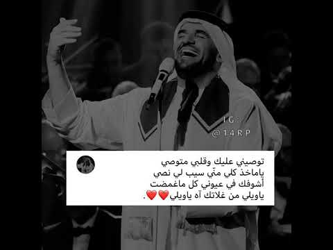 حسين الجسمي توصيني عليك وقلبي متوصي