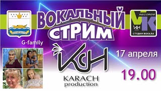 В гостях вокальная группа &quot;G-family&quot; - Вокал стрим (В.Карач)