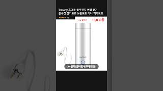Tomarsy 휴대용 물주전자 여행 전기 온수컵 전기포트 보온포트 미니 커피포트