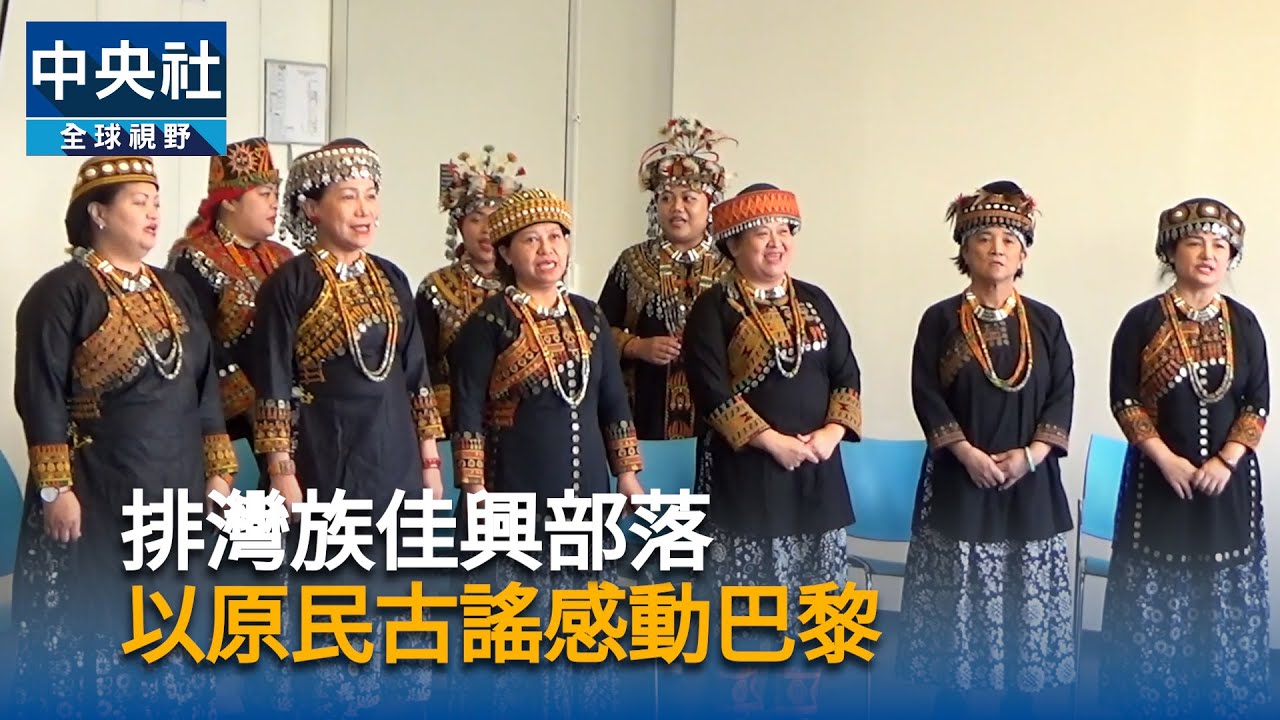 パイワン族のグループ、パリの大学で民謡を披露 20年かけて受け継ぐ